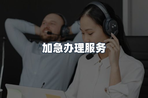 加急办理服务