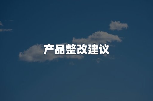 产品整改建议