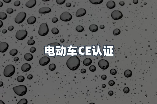 电动车CE认证
